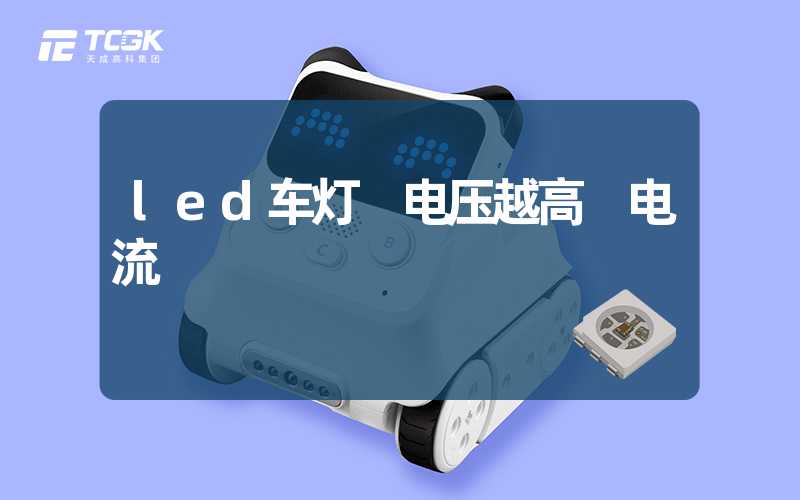 led车灯 电压越高 电流